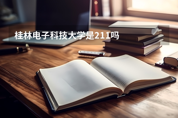 桂林电子科技大学是211吗