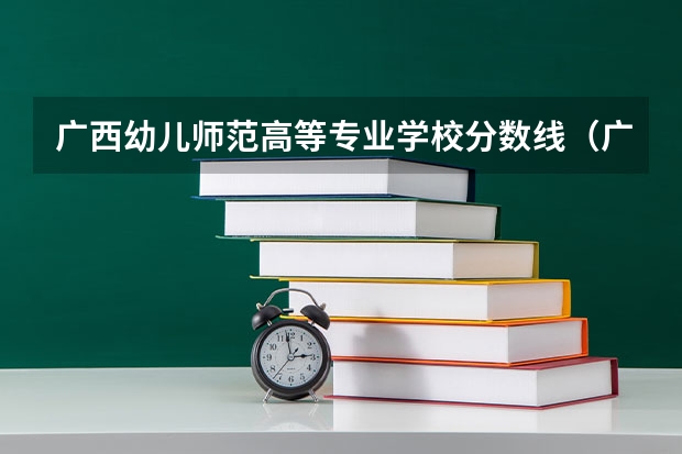 广西幼儿师范高等专业学校分数线（广西幼儿师范高等专科学校分数线）