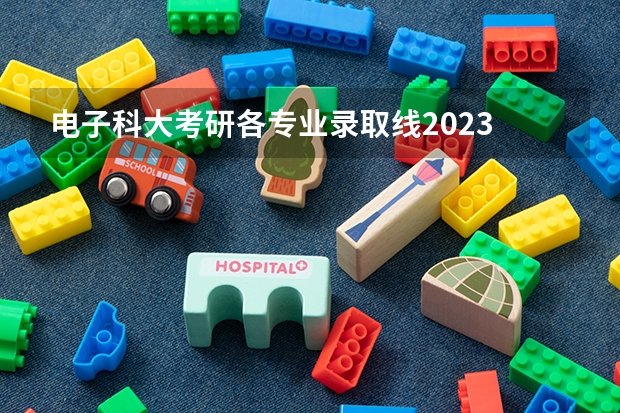 电子科大考研各专业录取线2023 中科大在安徽历届分数线