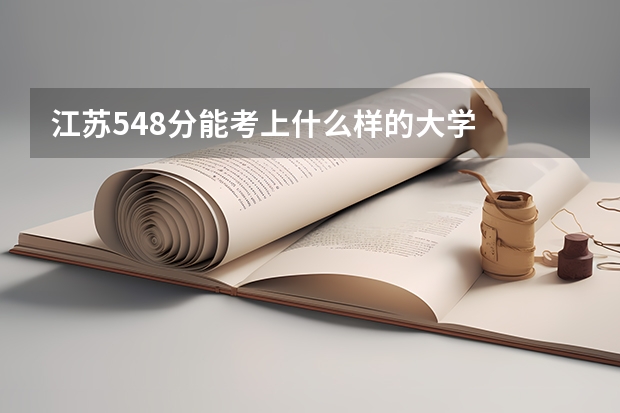 江苏548分能考上什么样的大学