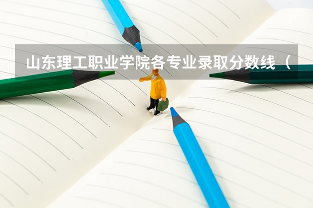 山东理工职业学院各专业录取分数线（临沂大学分数线）