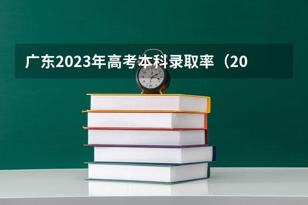 广东2023年高考本科录取率（2023年广东高考录取率）