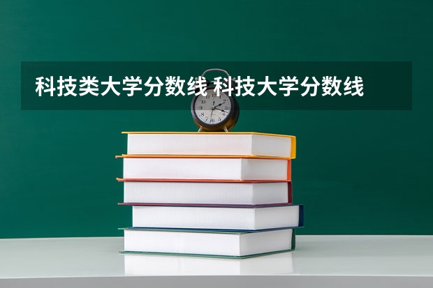 科技类大学分数线 科技大学分数线