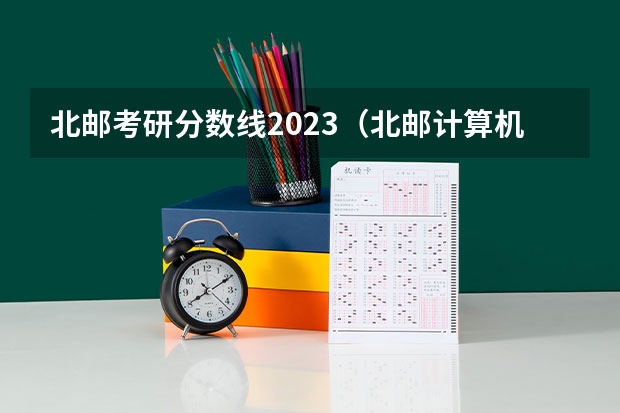 北邮考研分数线2023（北邮计算机学硕分数线）