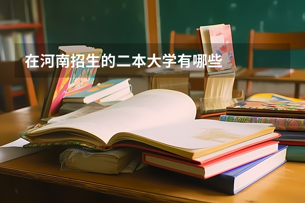 在河南招生的二本大学有哪些