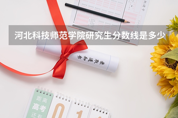 河北科技师范学院研究生分数线是多少？