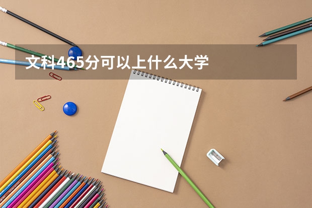 文科465分可以上什么大学