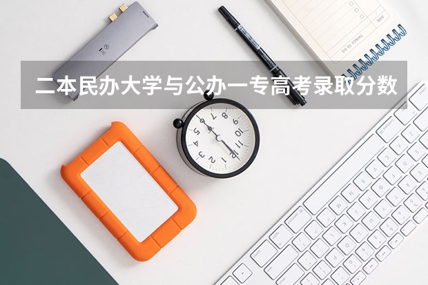 二本民办大学与公办一专高考录取分数线 江西文科二本最低分数线学校