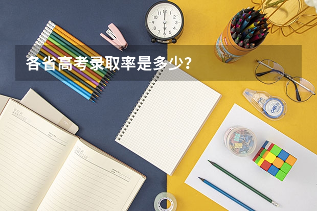 各省高考录取率是多少？