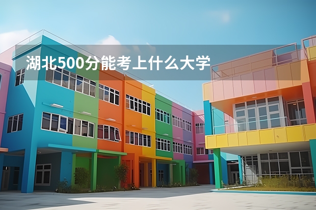 湖北500分能考上什么大学