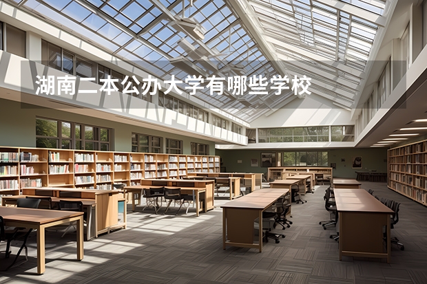 湖南二本公办大学有哪些学校