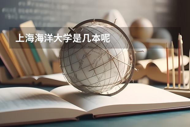 上海海洋大学是几本呢