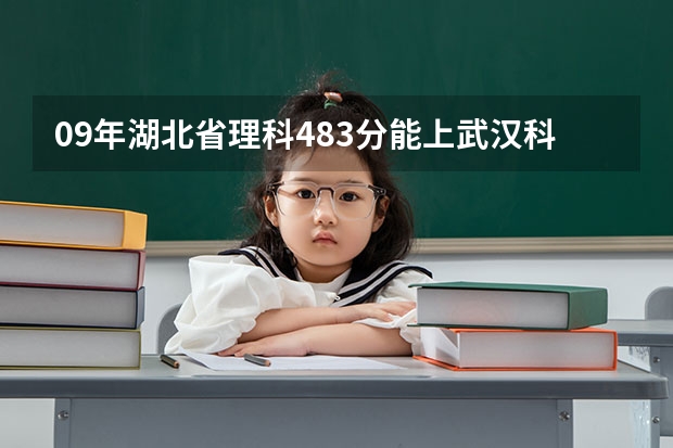 09年湖北省理科483分能上武汉科技大学中南分校吗？