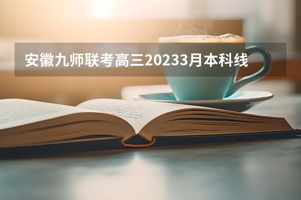 安徽九师联考高三20233月本科线（黑龙江省九省联考分数线）