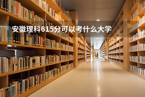 安徽理科615分可以考什么大学