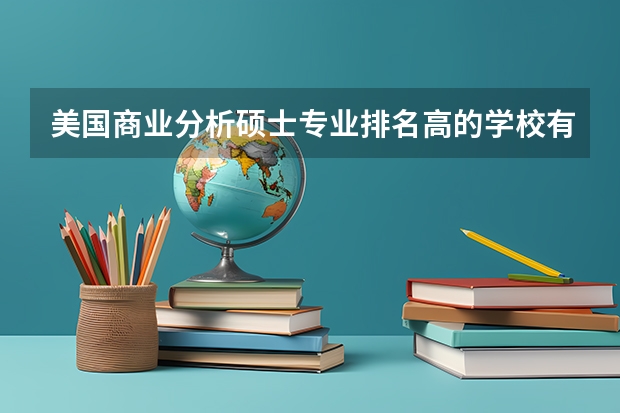 美国商业分析硕士专业排名高的学校有哪些？