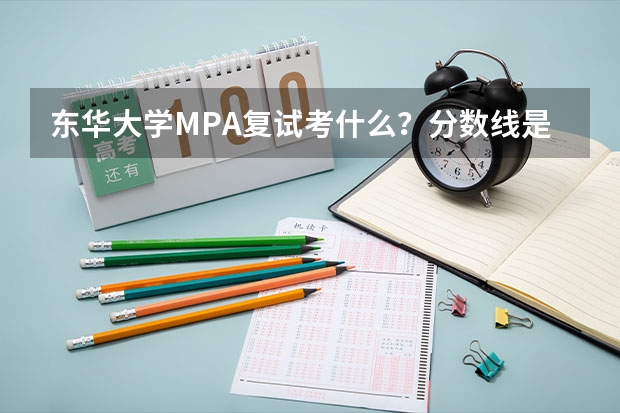 东华大学MPA复试考什么？分数线是多少？