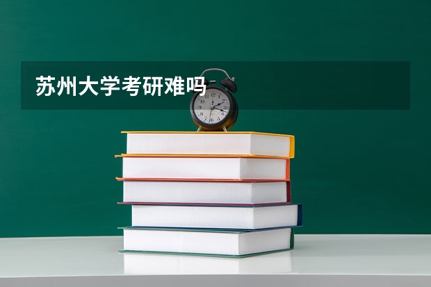 苏州大学考研难吗