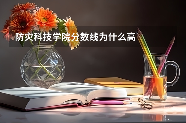 防灾科技学院分数线为什么高