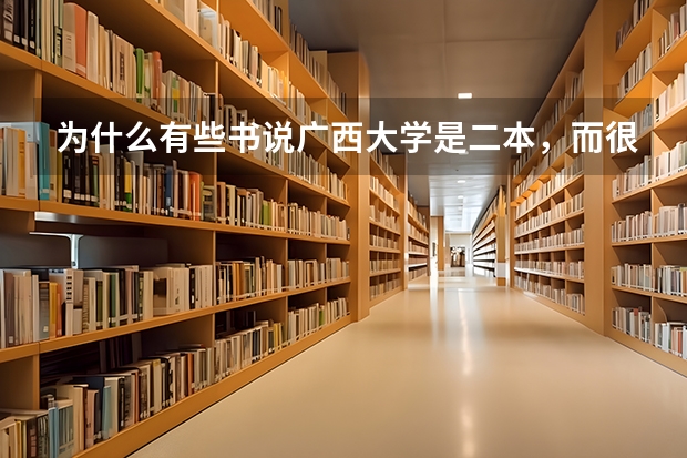 为什么有些书说广西大学是二本，而很多人又说它是一本，到底怎么回事啊？