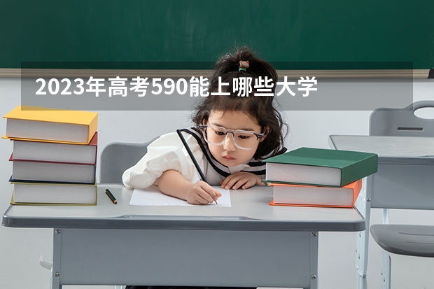 2023年高考590能上哪些大学