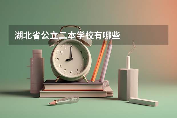 湖北省公立二本学校有哪些