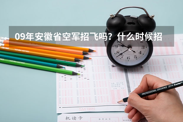 09年安徽省空军招飞吗？什么时候招