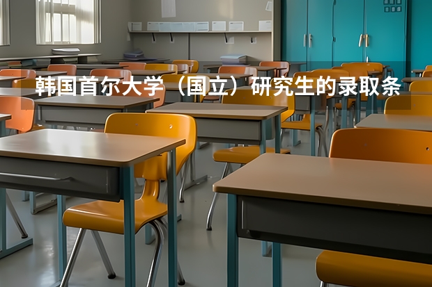 韩国首尔大学（国立）研究生的录取条件？（首尔大学的入学条件）