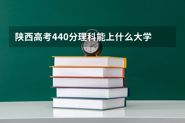 陕西高考440分理科能上什么大学