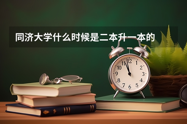 同济大学什么时候是二本升一本的