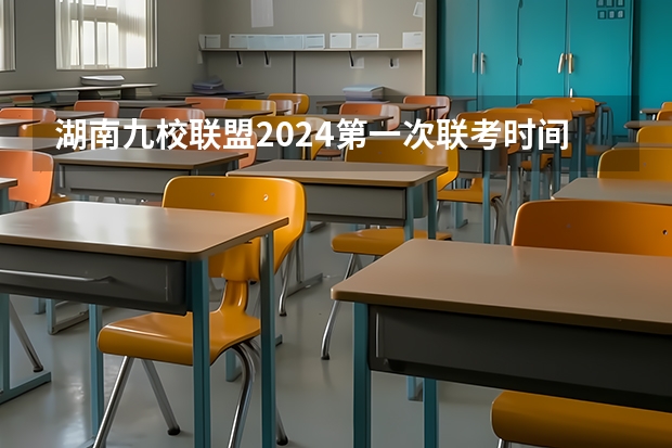 湖南九校联盟2024第一次联考时间 2024届高考综合改革适应性测试九省联考语文试题及答案