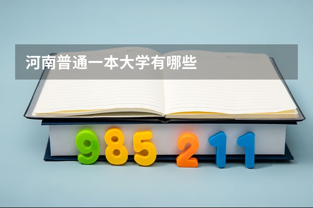 河南普通一本大学有哪些