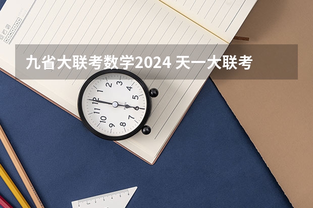 九省大联考数学2024 天一大联考2023-2024学年上高一年级期中考试答案