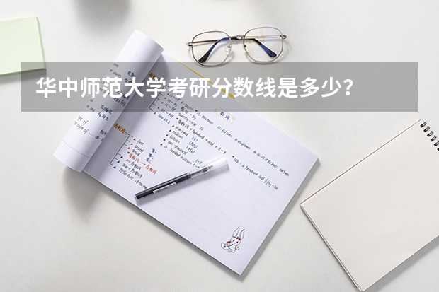 华中师范大学考研分数线是多少？