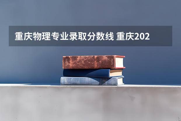 重庆物理专业录取分数线 重庆2024高考专科最低录取控制分数线 专科线出炉