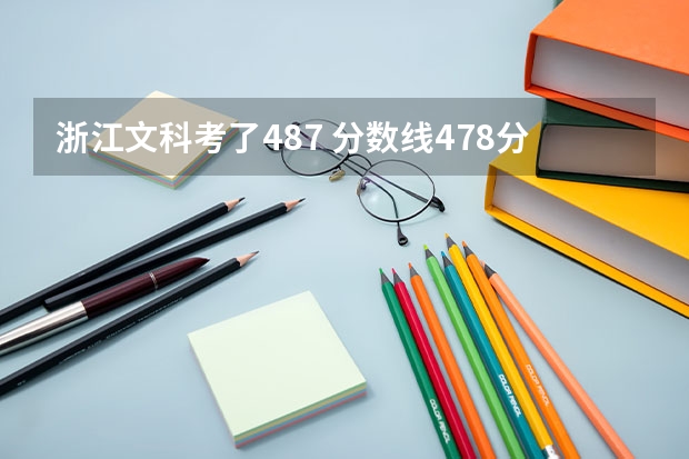 浙江文科考了487 分数线478分 能进温州大学城市学院或瓯江学院吗？