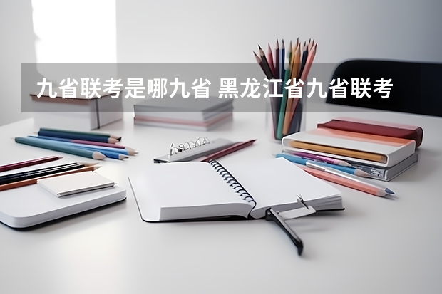 九省联考是哪九省 黑龙江省九省联考分数线