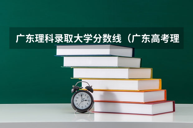 广东理科录取大学分数线（广东高考理科分数线）