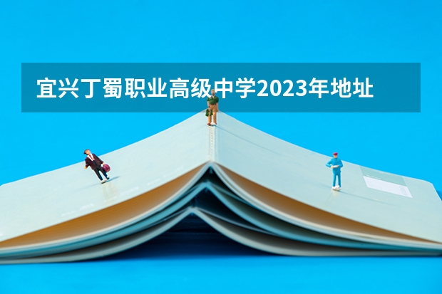 宜兴丁蜀职业高级中学2023年地址在哪里