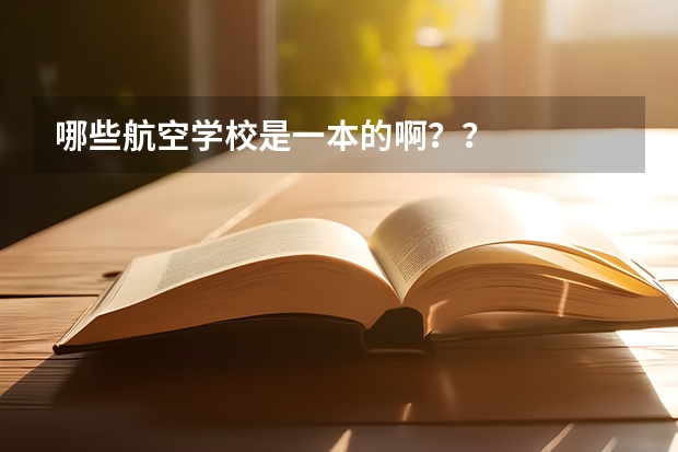 哪些航空学校是一本的啊？？