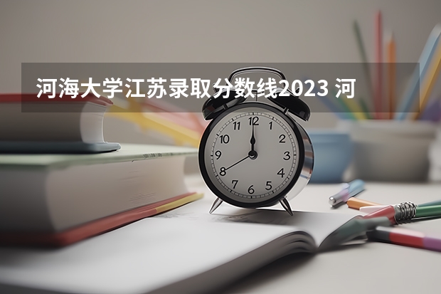 河海大学江苏录取分数线2023 河海大学研究生分数线