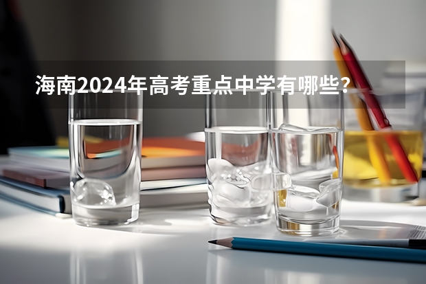 海南2024年高考重点中学有哪些？