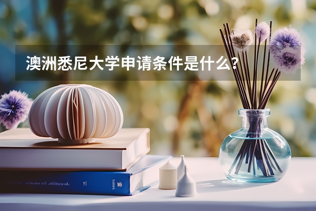 澳洲悉尼大学申请条件是什么？